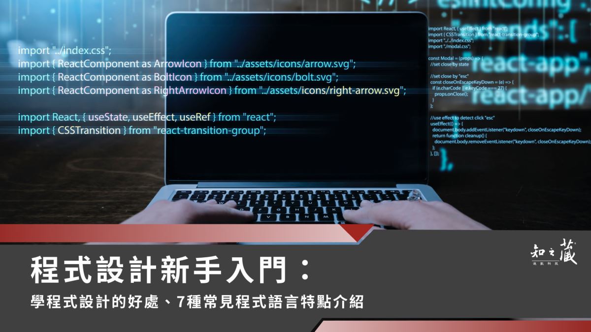 程式設計入門指南｜基本概念解析、7款常用程式語言一次看！